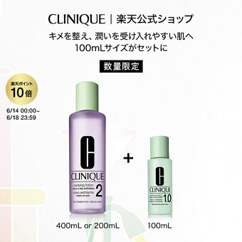 【ポイント10倍｜6/14 00:00〜6/18 23:59】クリニーク 選べるふき取り化粧水 セット CLINIQUE | クラリファイングローション 拭き取り化粧水 ふきとり化粧水 ふき取り化粧水 拭き取り ふき取り ギフト プレゼント スキンケア 化粧水