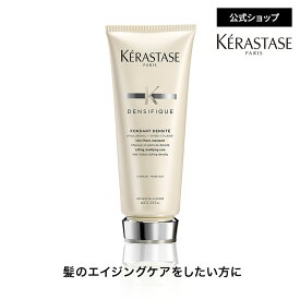 エントリーでP300◆トリートメント フォンダン デンシフィック 200mL ◆ケラスターゼ　デンシフィック◆エイジングケア