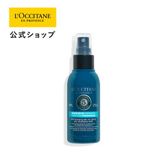 【送料無料】【公式】ロクシタン L'OCCITANE ファイブハーブス ピュアフレッシュネスドライシャンプーミスト 80mL/ 化粧品 コスメ メンズ レディース 男性 女性 プレゼント ギフト シャンプー 自然由来 頭皮 髪 毛穴 ベタつき ポータブル 携帯用 持ち運び スプレー ミント