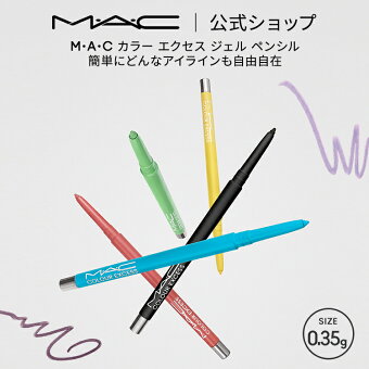 M・A・C マック カラー エクセス ジェル ペンシル MAC | カラーアイライナー ジェルアイライナー ジェルライナー アイライナー ウォータープルーフ アイ ライナー アイライン 落ちない ジェル ピンク イエロー ブルー グリーン