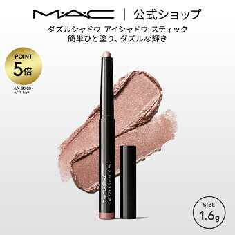 【P5倍！6/4 20:00〜6/11 1:59限定】M・A・C DAZZLESHADOW マック ダズルシャドウ アイシャドウ スティック | アイシャドウスティック スティックアイシャドウ スティックシャドウ アイライナー クリーム ウォータープルーフ ラメ ひと塗り