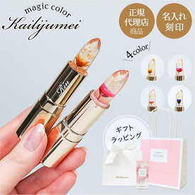 正規代理店商品 カイリジュメイ 色が変わる リップ コスメ 口紅 名入れ ギフト プレゼント 実用的 日本語成分表記 フラワーリップ 名前入り kailijumei 化粧品 リップグロス リップクリーム レディース ジェリーリップスティック