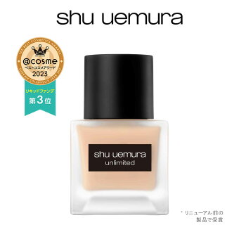 【公式】アンリミテッド ラスティング フルイド / リキッド ファンデーション / shu uemura シュウウエムラ 正規品 送料無料 シュウ 公式 公式ショップ プレゼント ギフト 誕生日 誕生日プレゼント / デパコス / 素肌美ファンデーション 崩れにくい 薄くて軽いテクスチャー