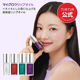 【TIRTIR公式】マイグロウリップオイル 5.7ml 韓国コスメ / リップオイル / 口紅 / ベースメイク / スキンケア / 潤う / ツヤ / 保湿 / くすみ / 乾燥 / 唇の疲れ