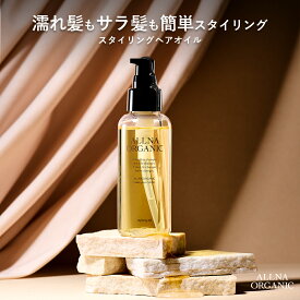 【公式】オルナオーガニック スタイリングオイル ヘアオイル オイル スタイリング用 濡れ髪 選べる2種（リッチ / ライト） 100ml