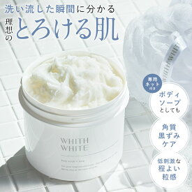 WHITH WHITE (フィス ホワイト) ボディスクラブ 専用ネット付き ボディソープ としても 角質 黒ずみケア 低刺激 程よい 粒感 ボディースクラブ スクラブ ボディーソープ 500g