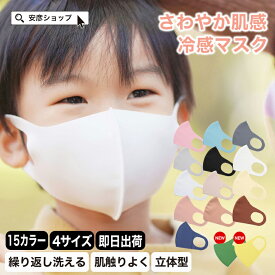 ★P5倍確定★【最安1枚あたり150円】 ウレタンマスク 布マスク 子供 マスク 洗える マスク 子供 小学生 冷感マスク 立体 血色マスク 夏用マスク マスク ひんやり スポーツマスク カラーマスク 子供用 キッズ 接触冷感 抗菌 防臭 花粉 通気性 吸水速乾 uvカット 送料無料
